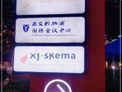 -苏州西交利物浦大学国际会议中心