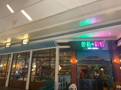 -芭莉与彩虹西餐厅(成都合生汇店)