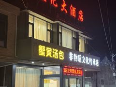 -殷记大酒店