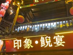 -印象鲵宴·张家界地标美食名片(溪布街店)