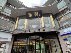 -怡园饭店-餐厅(四望亭店)