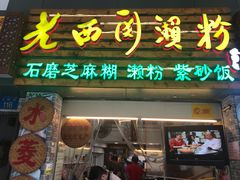 门面-老西关濑粉(文明路店)