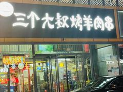 门面-三个大叔烤羊肉串·歌手驻唱·碳烤鲜肉(西三旗店)