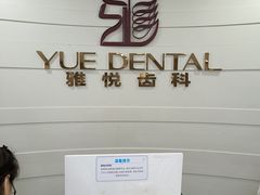 -雅悦齿科(顾村公园店)
