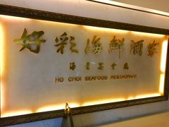 门面-好彩海鲜酒家(帝国中心店)