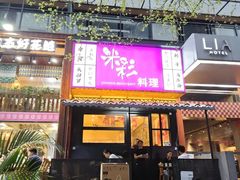 -米彩料理(西丽店)
