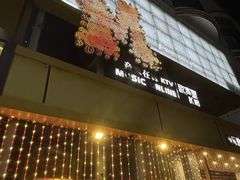 -音乐在线主题氧吧KTV(佳宁娜广场店)