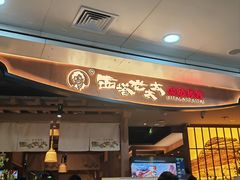 -西塔老太太泥炉烤肉(万柳华联店)