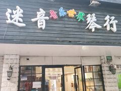 -迷音音乐国际艺术中心(三林店)