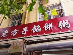 门面-老方子馅饼粥(台东店)