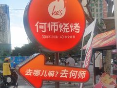 -何师烧烤Pro ·江湖川菜·小龙虾·精酿(太古里旗舰店)