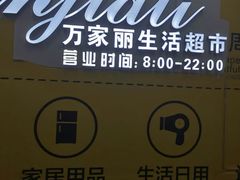 -万家丽生活超市