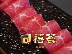 -同禧荟·港味海鲜火锅·粤菜(三亚湾店)