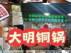 -大明铜锅·烤涮坊·烧烤(新开路店)