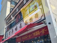 -百年味道炝锅面(通泰路店)