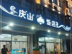 门面-庆山饭店·海鲜饺子家常菜(北戴河黑石路店)