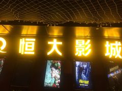 -嘉凯影城(西安恒大城店)