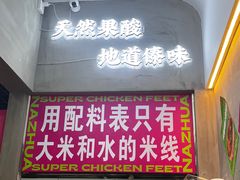 -哪爪小锅米线·拌鸡爪