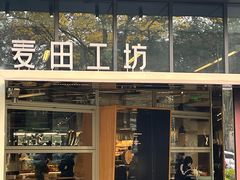 -麦田工坊(月湖店)