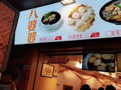 -八婆婆烧仙草(中山路店)