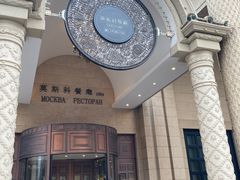 -马克西姆餐厅(崇文门店)