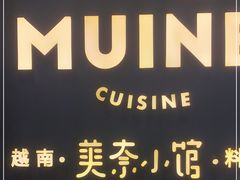 -美奈小馆·越南料理(福田星河COCO Park店)