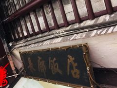 -长廊饭店(锦溪古镇店)