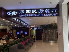 -东四民芳餐厅(世茂工三店)