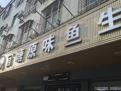 -官塘原味鱼生·潮菜大排档(潮州总店)