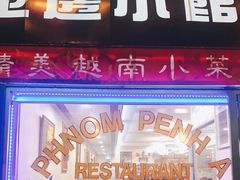 门面-金边小馆