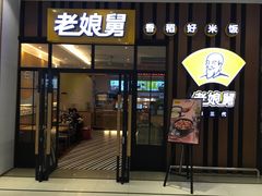 门面-老娘舅(苏州中心大道西大润发店)