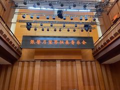 -贺绿汀音乐厅