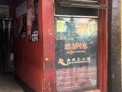 -玛吉阿米·餐吧