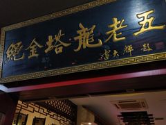 门面-龙老五汤店(站前西路店)