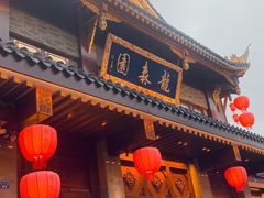 -龙森园火锅(琴台路店)