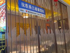 -燕兰楼·清真西北融合菜(亚运村店)