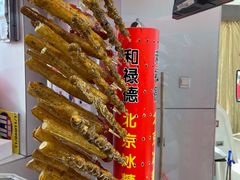 -和禄德冰糖葫芦