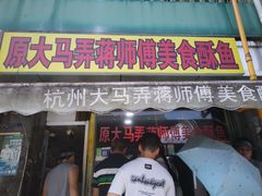 -大马弄蒋师傅美食酥鱼(察院前店)