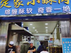 门面-定家小酥肉·清真(回民街店)