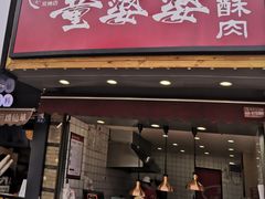 -童婆婆酥肉(双楠店)