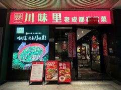 -川味里•商务宴请•团建聚餐(清湖店)