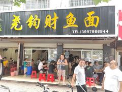 -尧钧财鱼面(育才路店)