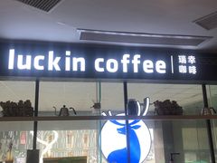 门面-瑞幸咖啡(第一城店)