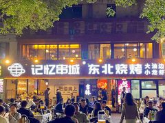 -记忆串城·东北烧烤·小龙虾·大型团建(南油店)