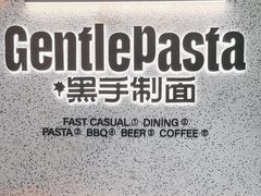 -黑手制面·Gentle Pasta(国金天地店)