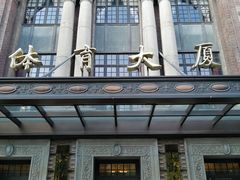 -上海体育博物馆
