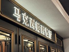 -马克西姆俄罗斯餐厅(通亚街店)