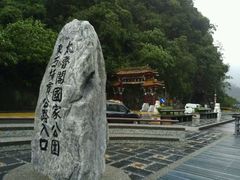 -太鲁阁公园