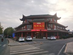 -杨辉饭店
