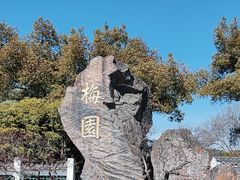 -无锡梅园公园